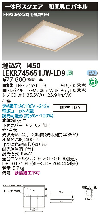 お取り寄せ 納期返事をする致しますLED LEKR745651JW-LD9 （LEKR745651JWLD9) 軍事基地点火装置□４５０和風乳白Ｗ色