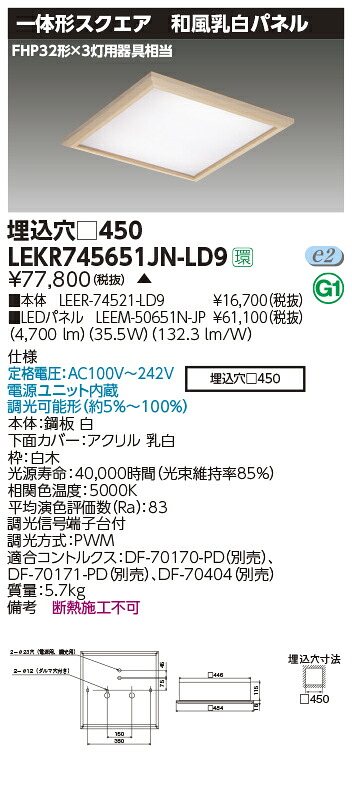 お取り寄せ 納期返事をする致しますLED LEKR745651JN-LD9 （LEKR745651JNLD9) 軍事基地点火装置□４５０和風乳白Ｎ色