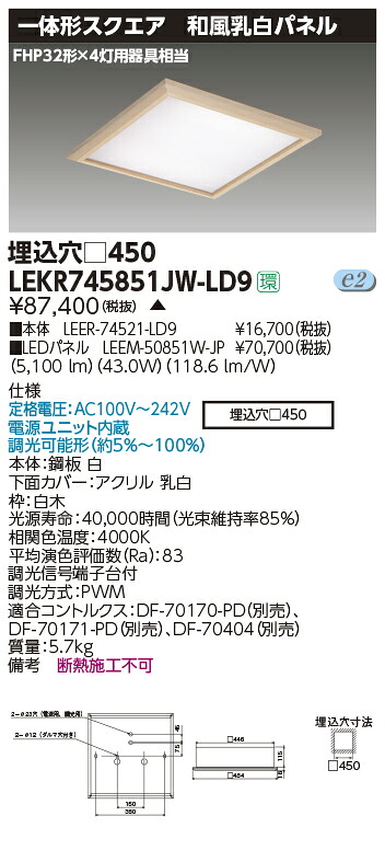 お取り寄せ 納期回答致しますLED LEKR745851JW-LD9 （LEKR745851JWLD9) ベースライト□４５０和風乳白Ｗ色｜てかりま専科