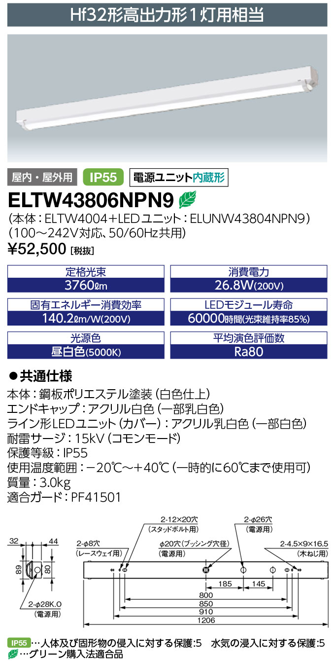 送料無料　ポイント2倍 岩崎電気 ELTW43806NPN9 レディオック マルチライン トラフ形 1200mmタイプ (鋼板) Hf32W形高出力形1灯用相当 5000K相当(昼白色タイプ)