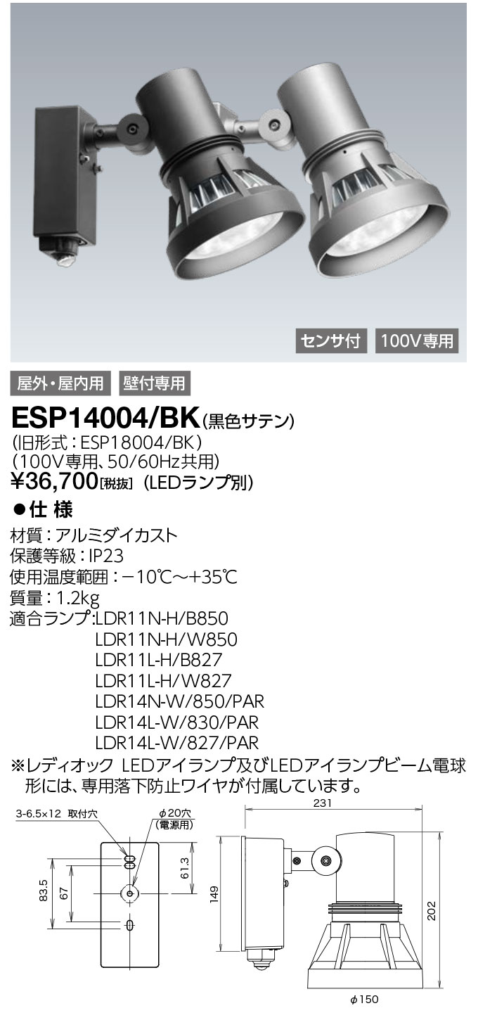 ポイント2倍 岩崎電気 ESP14004/BK (ESP14004BK) LEDioc 屋外スポットライト センサ付 (ランプ別売)|てかりま専科