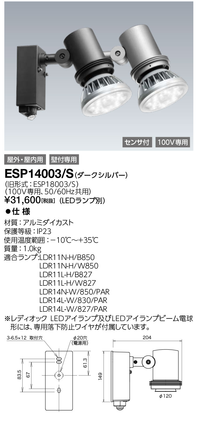 ポイント2倍 岩崎電気 ESP14003/S (ESP14003S) LEDioc 屋外スポットライト センサ付 (ランプ別売)