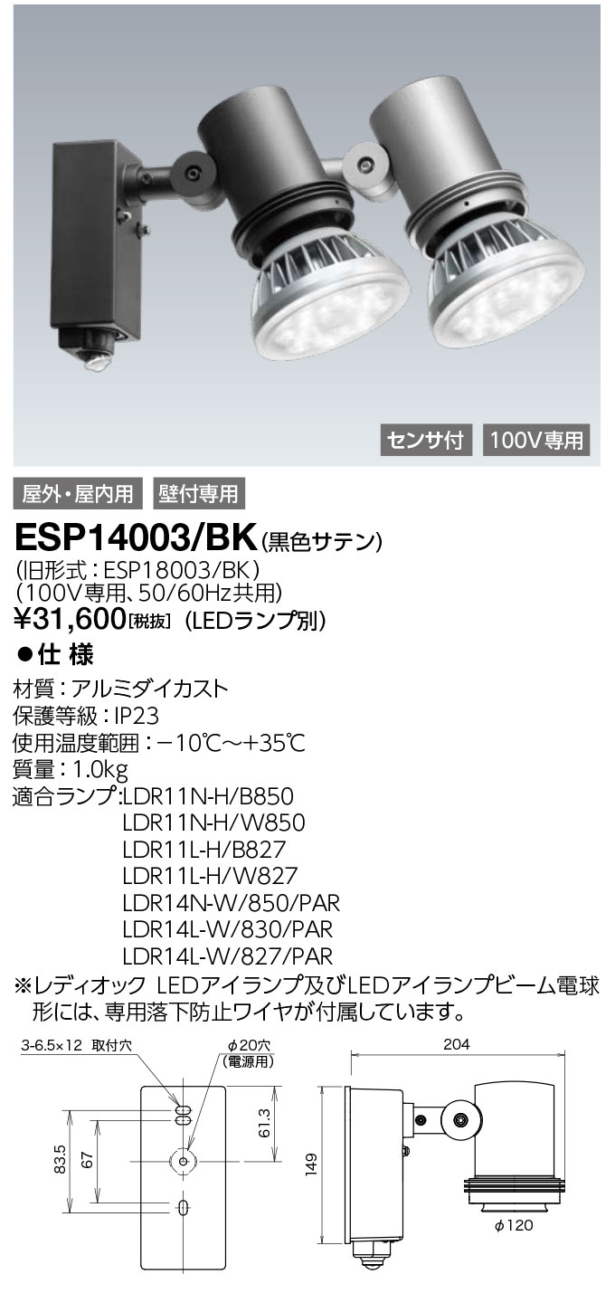 尖んがり2倍 岩崎電気 ESP14003/BK (ESP14003BK)  LEDioc  室外注目の的 検出器付 (照明ランプ別売)