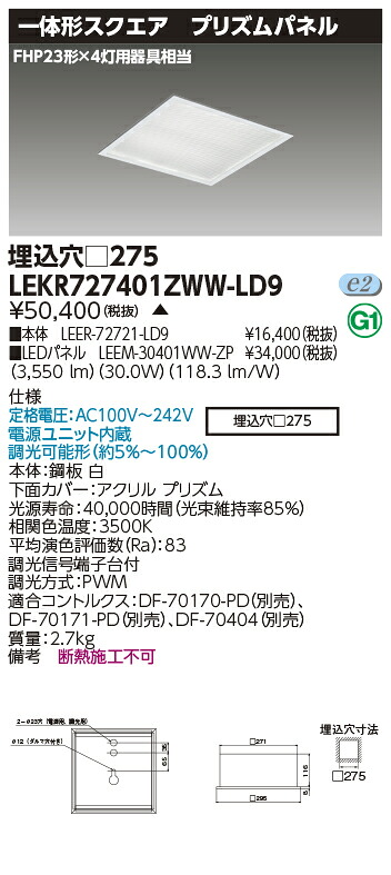 お取り寄せ 納期回答致しますLED LEKR727401ZWW-LD9 (LEKR727401ZWWLD9) LEDベースライト 温白色｜てかりま専科