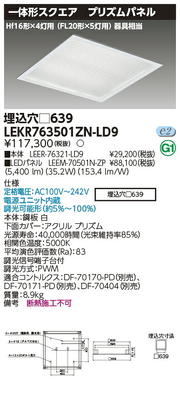 お取り寄せ 納期回答致します LED LEKR763501ZN-LD9 (LEKR763501ZNLD9) LEDベースライト 昼白色