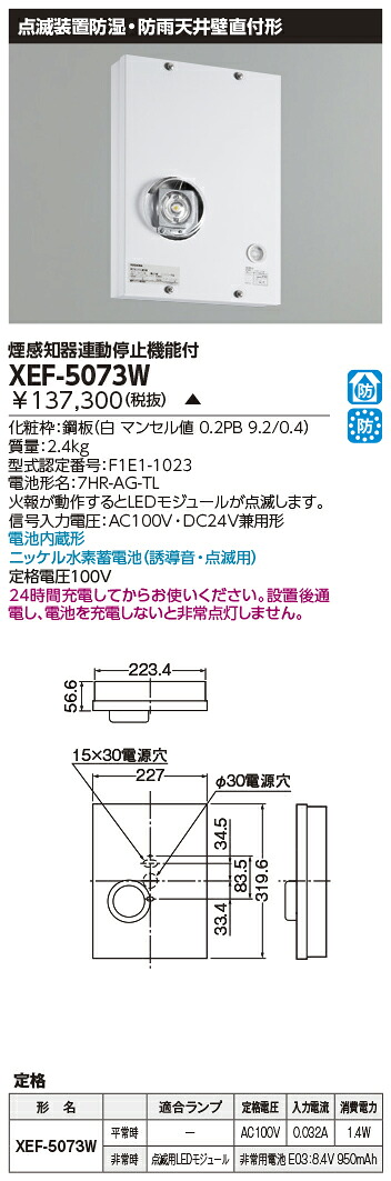 東芝 XEF-5073W (XEF5073W) 外付点滅装置防湿防雨誘導灯