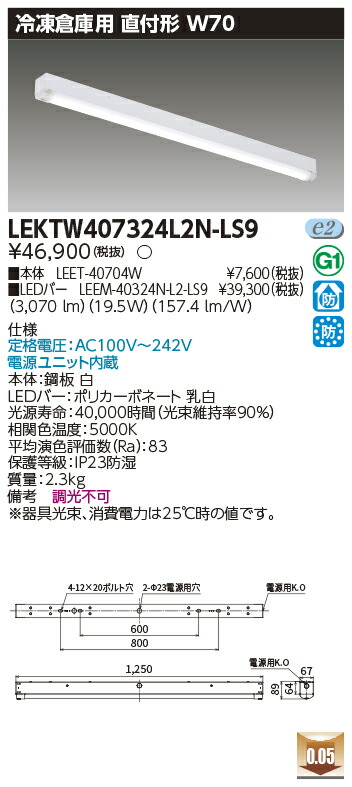 お取り寄せ 納期回答致します LEKTW407324L2N-LS9 (LEKTW407324L2NLS9) ＴＥＮＱＯＯ直付４０形Ｗ７０ 冷凍用 LEDベースライト