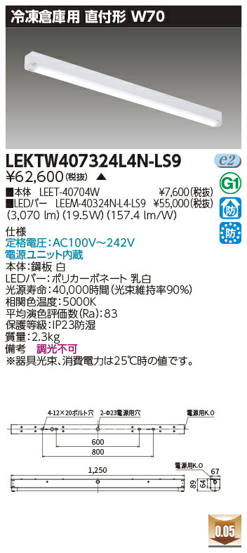 お取り寄せ 納期回答致します LEKTW407324L4N-LS9 (LEKTW407324L4NLS9) ＴＥＮＱＯＯ直付４０形Ｗ７０ 冷凍用 LEDベースライト 受注生産