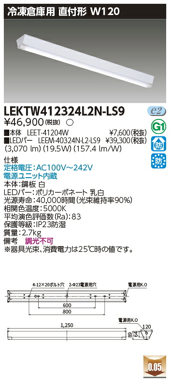 お取り寄せ 納期回答致します LEKTW412324L2N-LS9 (LEKTW412324L2NLS9) ＴＥＮＱＯＯ直付４０形Ｗ１２０ 冷凍用 LEDベースライト