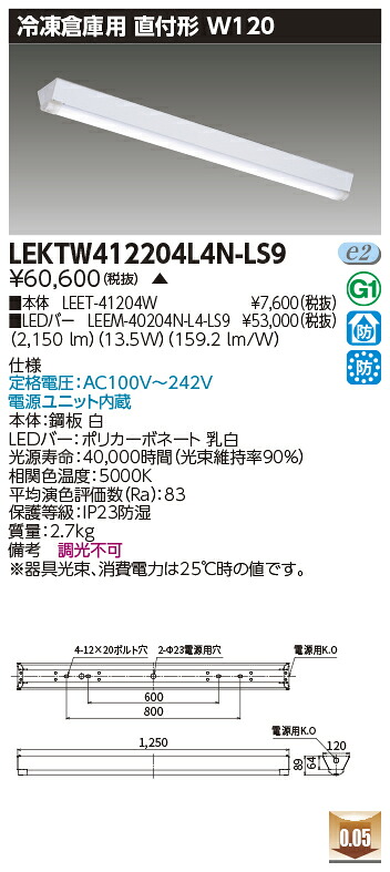 お取り寄せ 納期回答致しますLEKTW412204L4N-LS9 (LEKTW412204L4NLS9) TENQOO直付40形W120 冷凍用 LEDベースライト ご注文後手配商品|てかりま専科