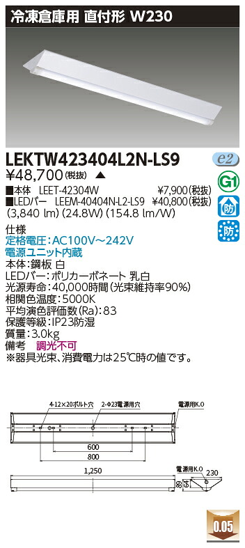 お取り寄せ 納期回答致します LEKTW423404L2N-LS9 (LEKTW423404L2NLS9) ＴＥＮＱＯＯ直付４０形Ｗ２３０ 冷凍用 LEDベースライト