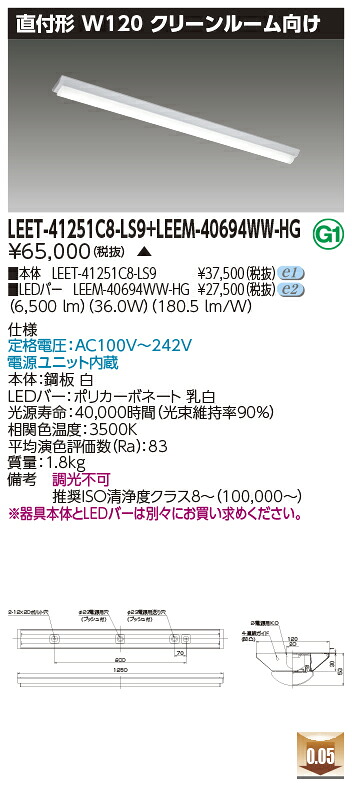 東芝 LEET-41251C8-LS9 + LEEM-40694WW-HG LEDベースライト (LEET41251C8LS9LEEM40694WWHG) クリーンルーム用器具　受注生産品