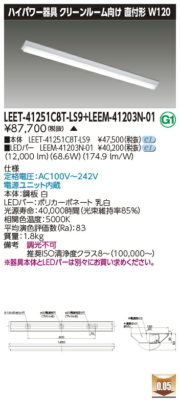 東芝 LEET-41251C8T-LS9 + LEEM-41203N-01 LEDベースライト (LEET41251C8TLS9LEEM41203N01) クリーンルーム用器具　受注生産品