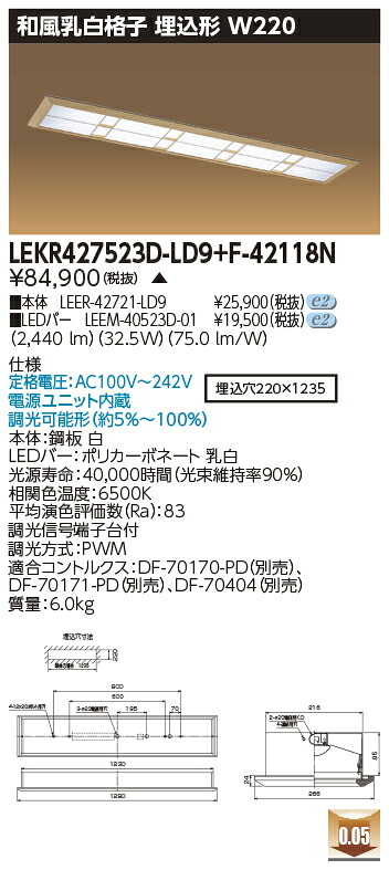 お取り寄せ 納期回答致します 東芝 LEKR427523D-LD9+F-42118N LEDベースライト (LEKR427523DLD9F42118N) 和風乳白格子 埋込形 W220