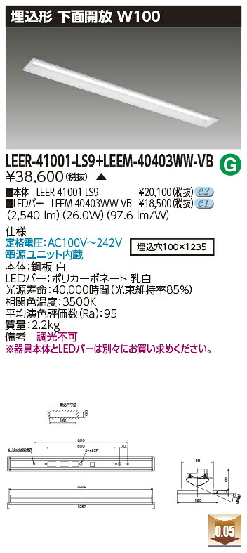 東芝 LEER-41001-LS9 + LEEM-40403WW-VB LEDベースライト (LEER41001LS9+LEEM40403WWVB) 埋込形下面開放W100 ソフトライトＭ　受注生産品｜てかりま専科