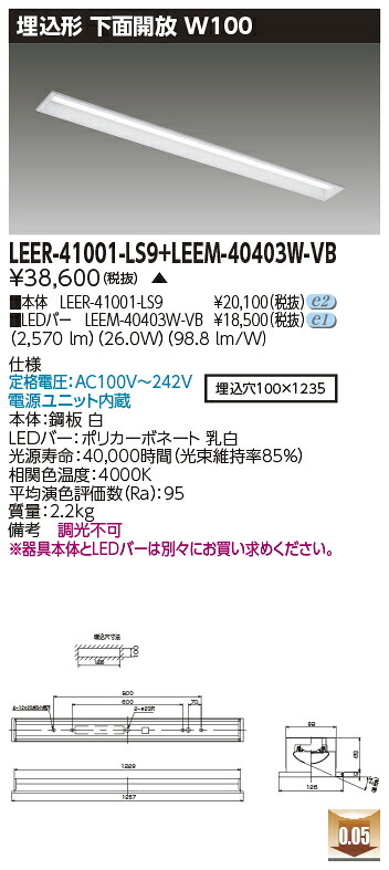 東芝 LEER-41001-LS9 + LEEM-40403W-VB LEDベースライト (LEER41001LS9+LEEM40403WVB) 埋込形下面開放W100 ソフトライトM 受注生産品|てかりま専科