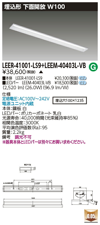 東芝 LEER-41001-LS9 + LEEM-40403L-VB LEDベースライト (LEER-41001-LS9 + LEEM-40403L-VB) 埋込形 下面開放 ソフトライトＭ　受注生産品