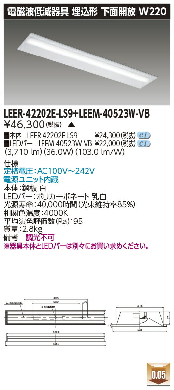 東芝 LEER-42202E-LS9 + LEEM-40523W-VB  LED軍事基地ともし火 (LEER42202ELS9LEEM40523WVB) ホスピタル・恩恵設立用低響動めき手道具