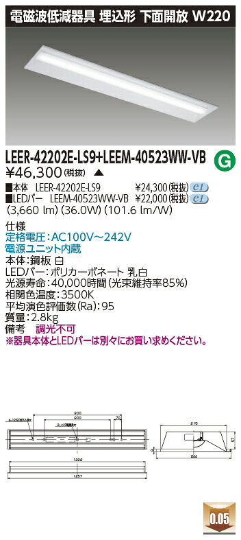 東芝 LEER-42202E-LS9 + LEEM-40523WW-VB  LED軍事基地ともし火 (LEER42202ELS9LEEM40523WWVB) ホスピタル・恩恵設立用低響動めき手道具