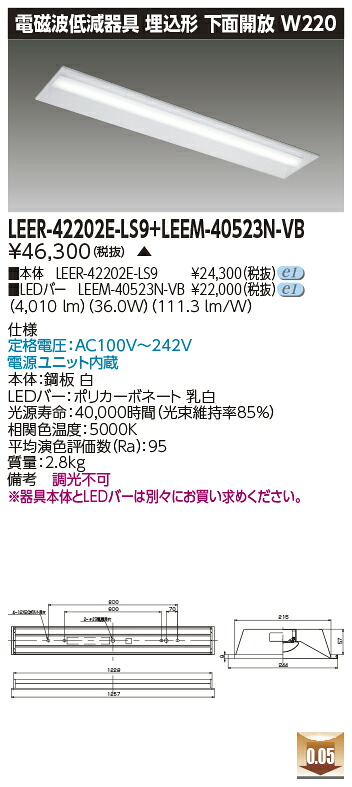 東芝 LEER-42202E-LS9 + LEEM-40523N-VB  LED軍事基地ともし火 (LEER42202ELS9LEEM40523NVB) ホスピタル・恩恵設立用低響動めき手道具