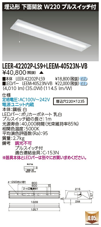 東芝 LEER-42202P-LS9 + LEEM-40523N-VB  LED軍事基地ともし火 (LEER42202PLS9LEEM40523NVB) 埋込底面開放的手道具