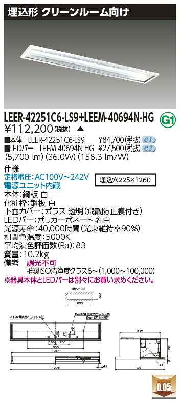 東芝 LEER-42251C6-LS9 + LEEM-40694N-HG LEDベースライト (LEER42251C6LS9LEEM40694NHG) クリーンルーム用器具