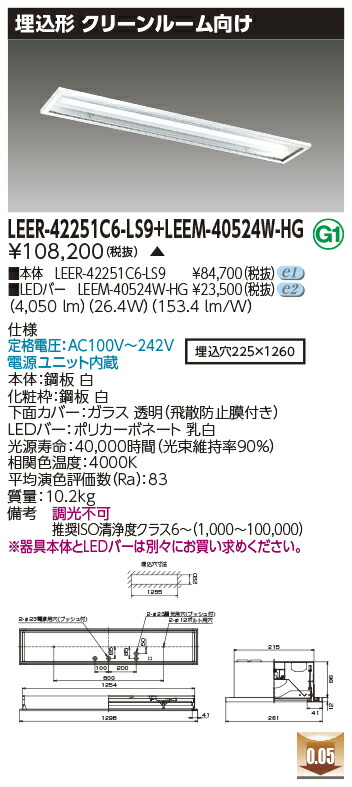 東芝 LEER-42251C6-LS9 + LEEM-40524W-HG LEDベースライト (LEER42251C6LS9LEEM40524WHG) クリーンルーム用器具