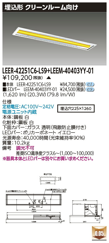 東芝 LEER-42251C6-LS9 + LEEM-40403YY-01 LEDベースライト (LEER42251C6LS9LEEM40403YY01) クリーンルーム用器具