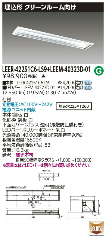 東芝 LEER-42251C6-LS9 + LEEM-40323D-01 LEDベースライト (LEER42251C6LS9LEEM40323D01) クリーンルーム用器具