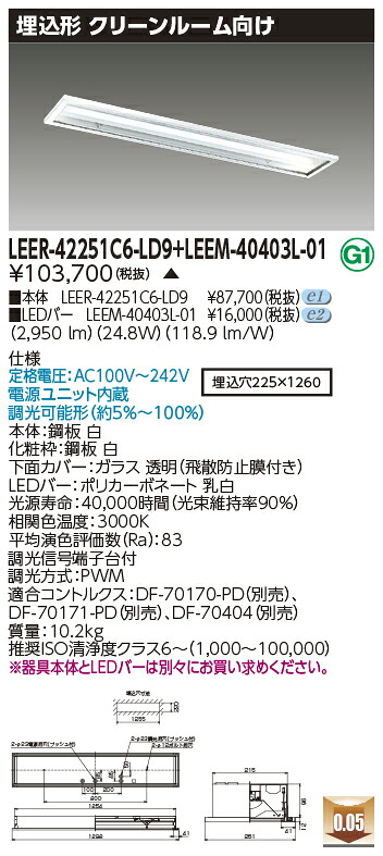 東芝 LEER-42251C6-LD9 + LEEM-40403L-01 LEDベースライト (LEER42251C6LD9LEEM40403L01) クリーンルーム用器具