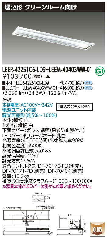東芝 LEER-42251C6-LD9 + LEEM-40403WW-01 LEDベースライト (LEER42251C6LD9LEEM40403WW01) クリーンルーム用器具