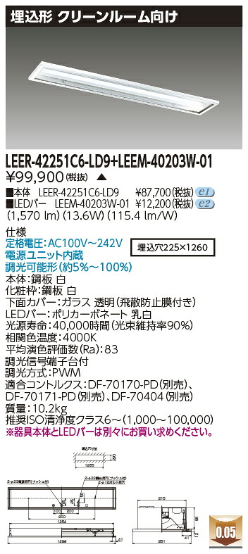 東芝 LEER-42251C6-LD9 + LEEM-40203W-01 LEDベースライト (LEER42251C6LD9LEEM40203W01) クリーンルーム用器具