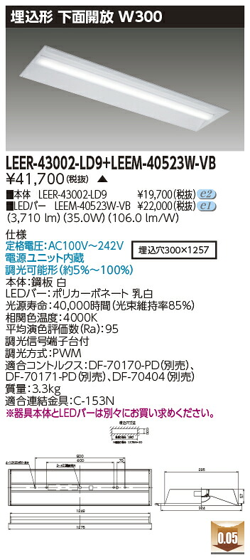 東芝 LEER-43002-LD9 + LEEM-40523W-VB LEDベースライト (LEER43002LD9LEEM40523WVB) 埋込下面開放器具｜てかりま専科