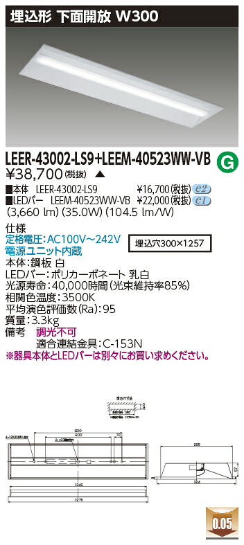 東芝 LEER-43002-LS9 + LEEM-40523WW-VB (LEER43002LS9LEEM40523WWVB) 埋込下面開放器具 受注生産品|てかりま専科