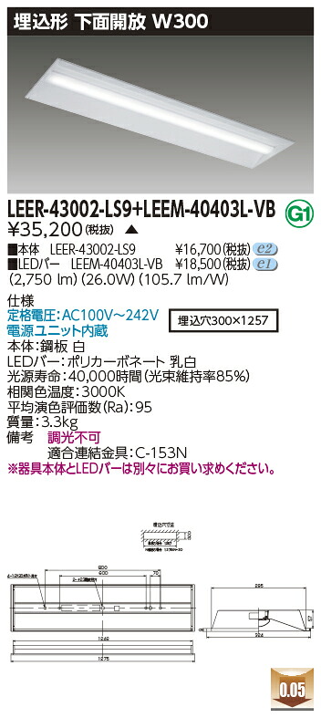 東芝 LEER-43002-LS9 + LEEM-40403L-VB LEDベースライト (LEER43002LS9LEEM40403LVB) 埋込下面開放器具　受注生産品