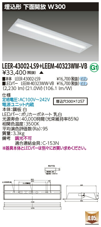 東芝 LEER-43002-LS9 + LEEM-40323WW-VB LEDベースライト (LEER43002LS9LEEM40323WWVB) 埋込下面開放器具　受注生産品