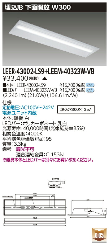 東芝 LEER-43002-LS9 + LEEM-40323W-VB LEDベースライト (LEER43002LS9LEEM40323WVB) 埋込下面開放器具　受注生産品