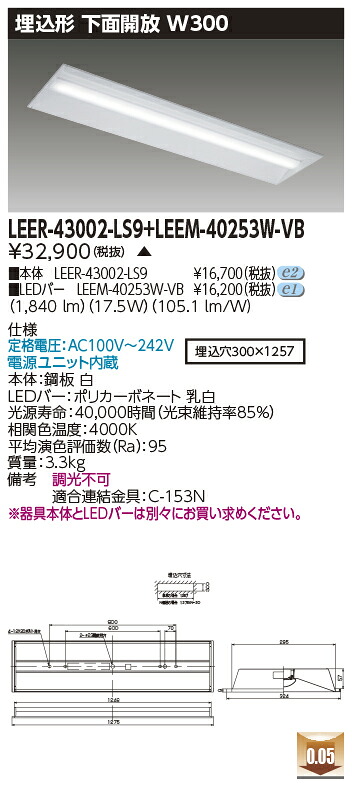 東芝 LEER-43002-LS9 + LEEM-40253W-VB LEDベースライト (LEER43002LS9LEEM40253WVB) 埋込下面開放器具　受注生産品
