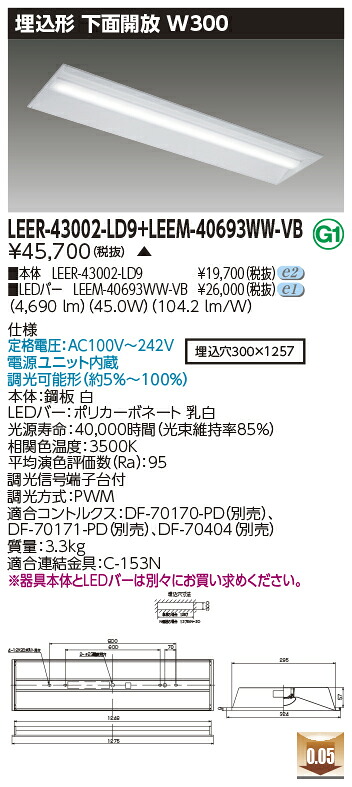 東芝 LEER-43002-LD9 + LEEM-40693WW-VB LEDベースライト (LEER43002LD9LEEM40693WWVB) 埋込下面開放器具 受注生産品