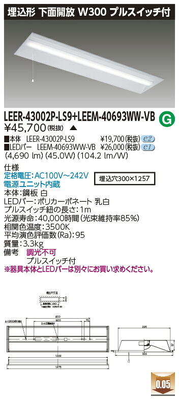 東芝 LEER-43002P-LS9 + LEEM-40693WW-VB LEDベースライト (LEER43002PLS9LEEM40693WWVB) 埋込下面開放器具　受注生産品｜てかりま専科
