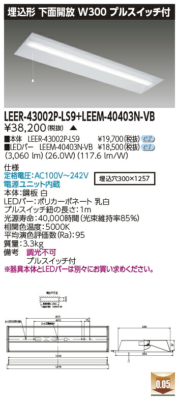 東芝 LEER-43002P-LS9 + LEEM-40403N-VB LEDベースライト (LEER43002PLS9LEEM40403NVB) 埋込下面開放器具　受注生産品