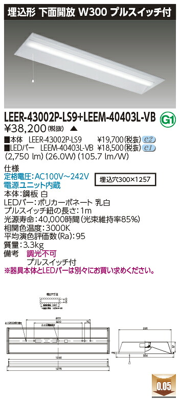 東芝 LEER-43002P-LS9 + LEEM-40403L-VB LEDベースライト (LEER43002PLS9LEEM40403LVB) 埋込下面開放器具　受注生産品