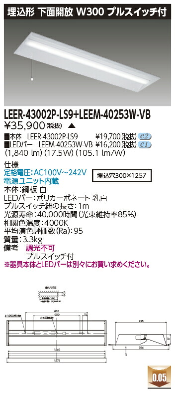 東芝 LEER-43002P-LS9 + LEEM-40253W-VB  LED軍事基地点火装置 (LEER43002PLS9LEEM40253WVB)  埋込下側開放的物の具 受注生み出すこと品
