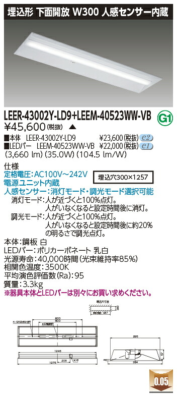 東芝 LEER-43002Y-LD9 + LEEM-40523WW-VB LEDベースライト (LEER43002YLD9LEEM40523WWVB) 埋込下面開放器具　受注生産品｜てかりま専科