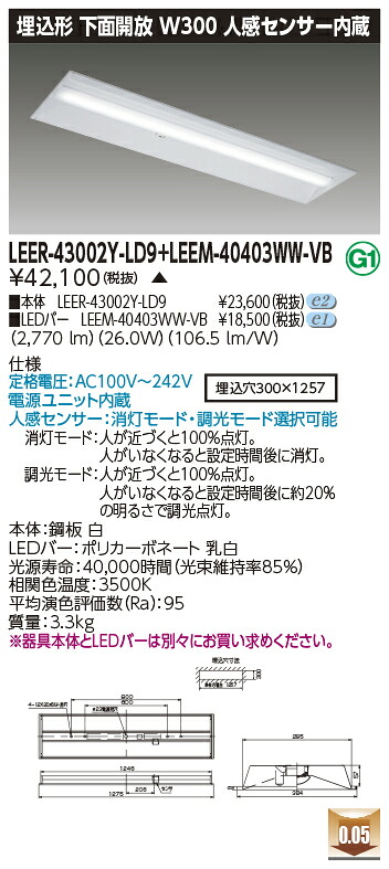 東芝 LEER-43002Y-LD9 + LEEM-40403WW-VB  LED軍事基地ともし火 (LEER43002YLD9LEEM40403WWVB)  埋込底面開放的物の具 受注生み出すこと品 キッチンライト・ベースライト-天井照明
