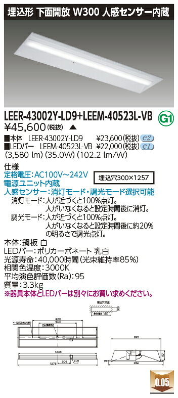東芝 LEER-43002Y-LD9 + LEEM-40523L-VB LEDベースライト (LEER43002YLD9LEEM40523LVB) 埋込下面開放器具　受注生産品｜てかりま専科