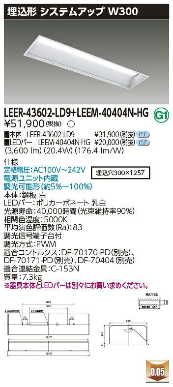 東芝 LEER-43602-LD9 + LEEM-40404N-HG LEDベースライト (LEER43602LD9LEEM40404NHG) システムアップ|てかりま専科