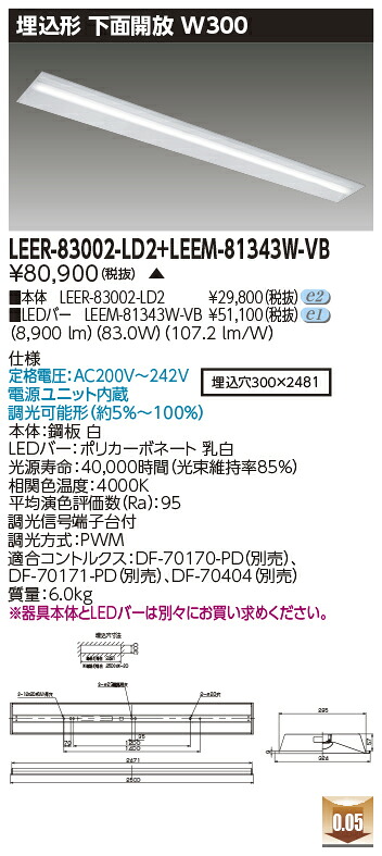東芝 LEER-83002-LD2 + LEEM-81343W-VB LEDベースライト (LEER83002LD2LEEM81343WVB) 埋込下面開放器具　受注生産品