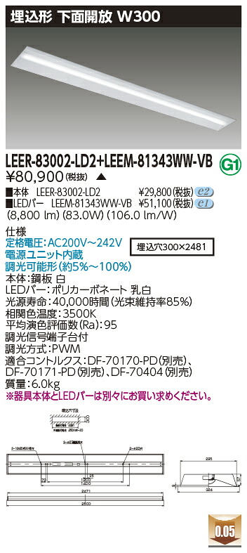 東芝 LEER-83002-LD2 + LEEM-81343WW-VB LEDベースライト (LEER83002LD2LEEM81343WWVB) 埋込下面開放器具 受注生産品|てかりま専科