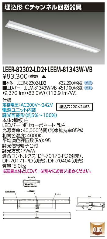 東芝 LEER-82302-LD2 + LEEM-81343W-VB LEDベースライト (LEER82302LD2LEEM81343WVB) Ｃチャンネル回避器具　受注生産品